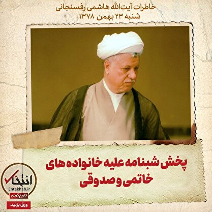 خاطرات هاشمی رفسنجانی، ۲۳ بهمن ۱۳۷۸: پخش شبنامه علیه خانواده‌های خاتمی و صدوقی