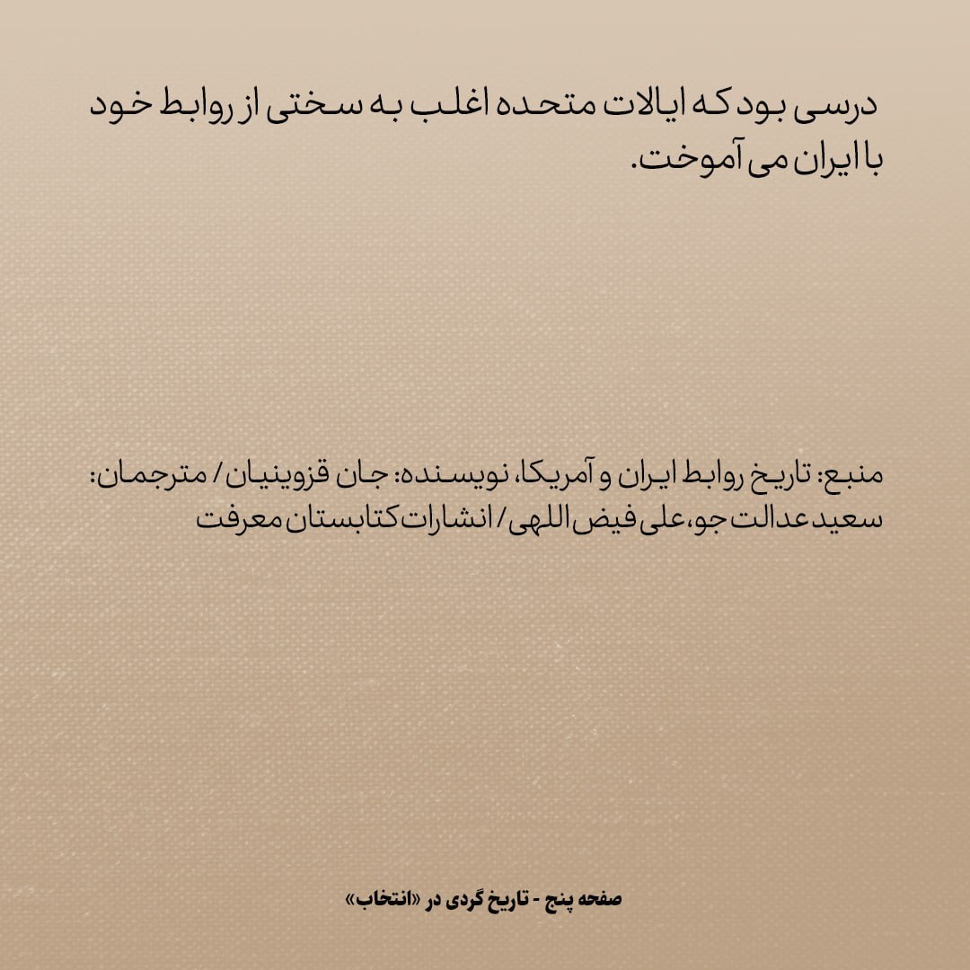 تاریخ روابط ایران و آمریکا، شماره ۱۷: و بالاخره توافق ناصرالدین شاه و امریکایی‌ها منعقد شد...