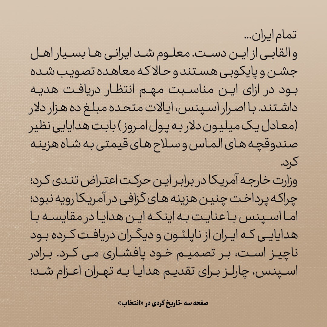 تاریخ روابط ایران و آمریکا، شماره ۱۷: و بالاخره توافق ناصرالدین شاه و امریکایی‌ها منعقد شد...