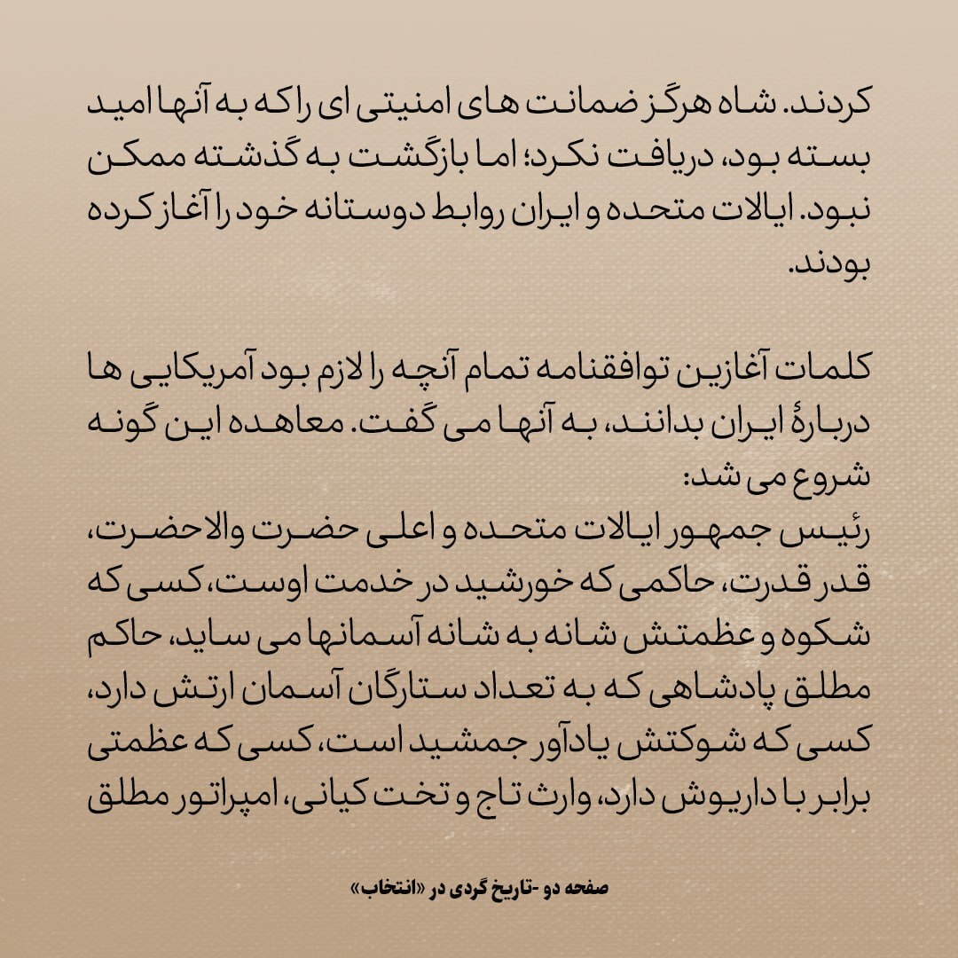 تاریخ روابط ایران و آمریکا، شماره ۱۷: و بالاخره توافق ناصرالدین شاه و امریکایی‌ها منعقد شد...