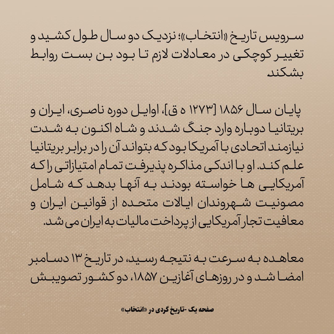 تاریخ روابط ایران و آمریکا، شماره ۱۷: و بالاخره توافق ناصرالدین شاه و امریکایی‌ها منعقد شد...