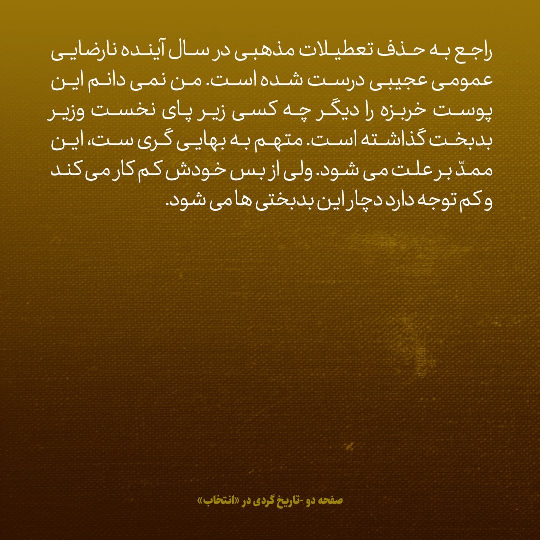 یادداشت‌های علم، شنبه ۱۲ اسفند ۱۳۴۶: راجع به حذف تعطیلات مذهبی در سال آینده، نارضایتی عمومی رخ داده؛ نمی‌دانم این پوست خربزه را چه کسی زیر پای نخست وزیر انداخته؟