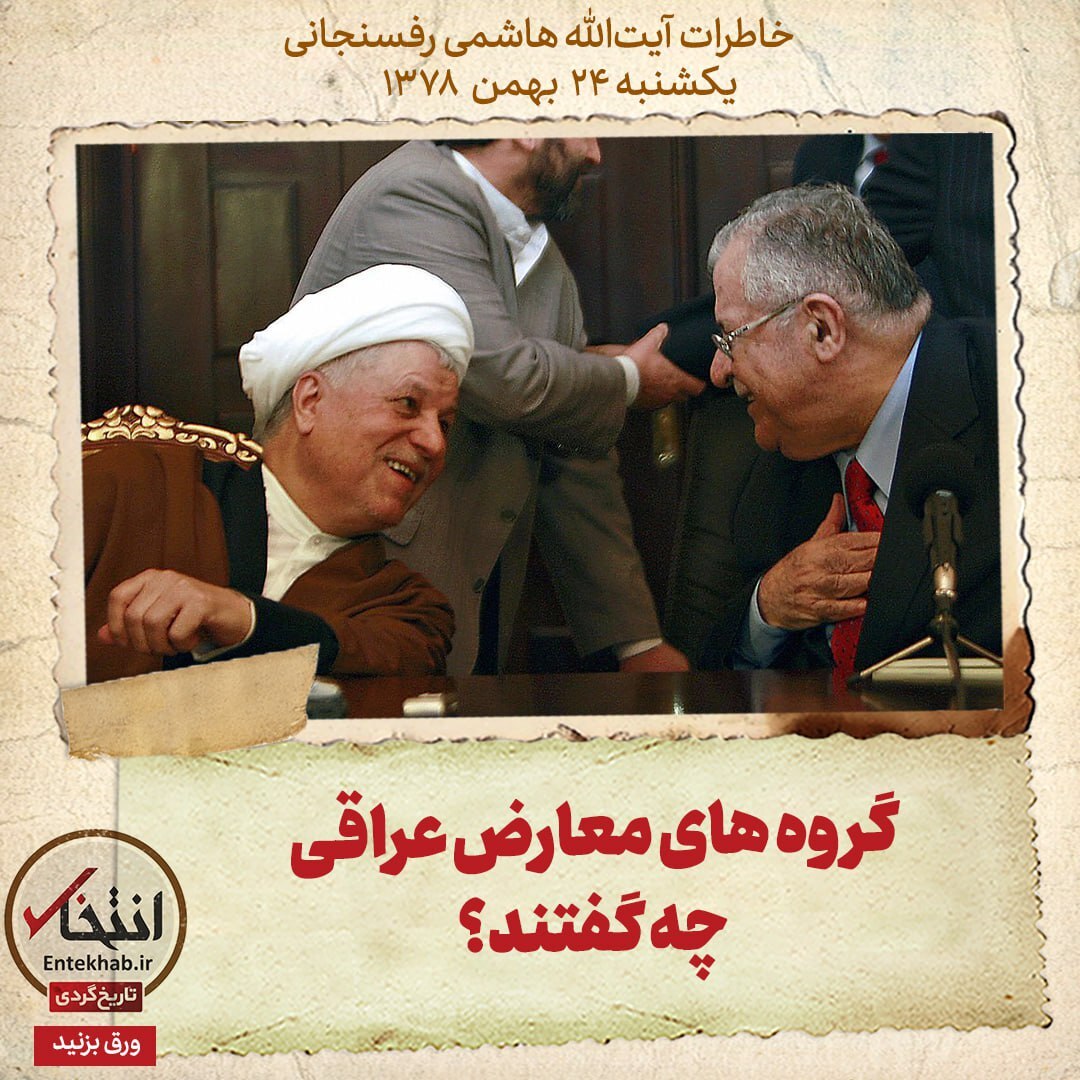 خاطرات هاشمی رفسنجانی، ۲۴ بهمن ۱۳۷۸: گروه‌های معارض عراقی چه گفتند؟