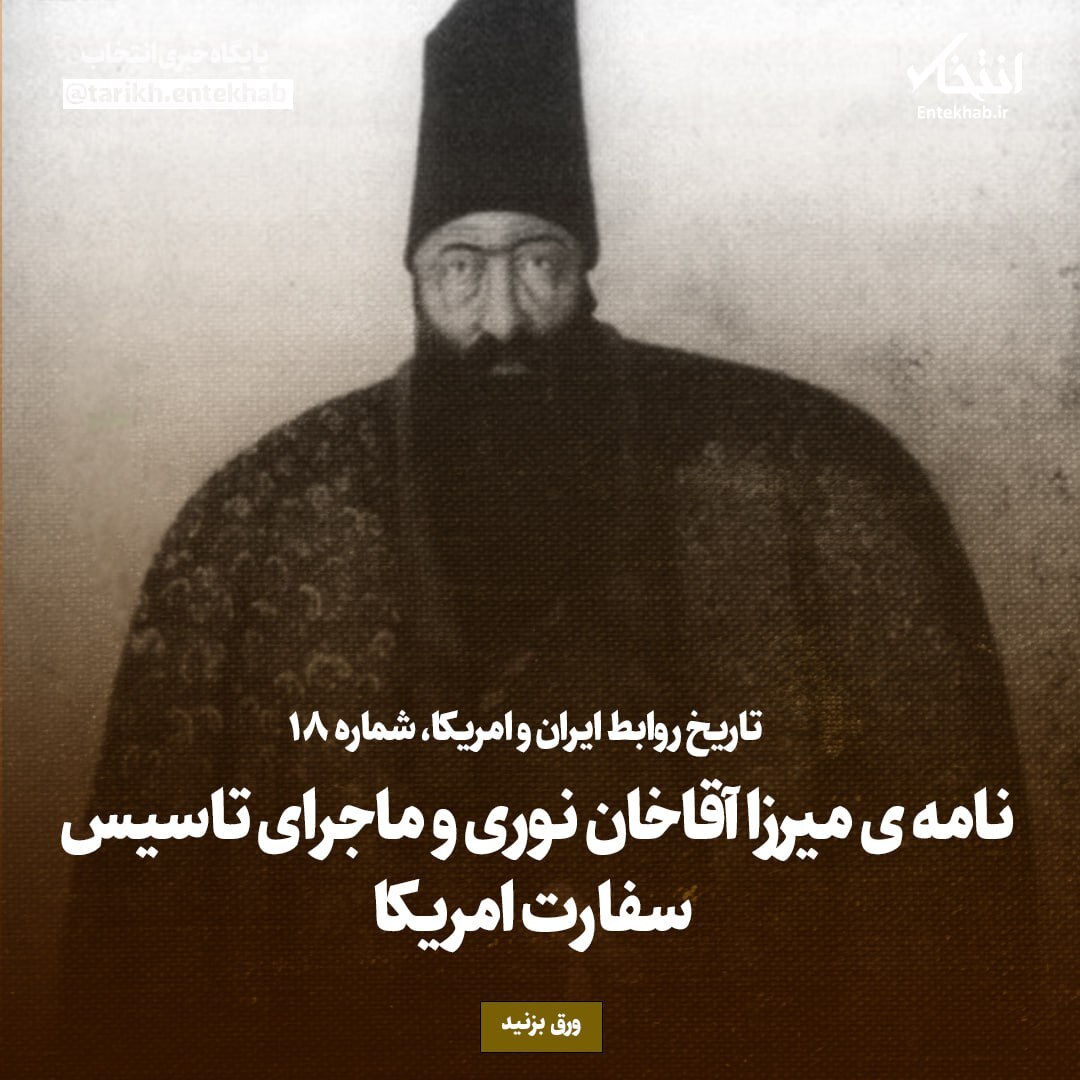 تاریخ روابط ایران و آمریکا، شماره ۱۸: نامه‌ی میرزا آقاخان نوری و ماجرای تاسیس سفارت امریکا