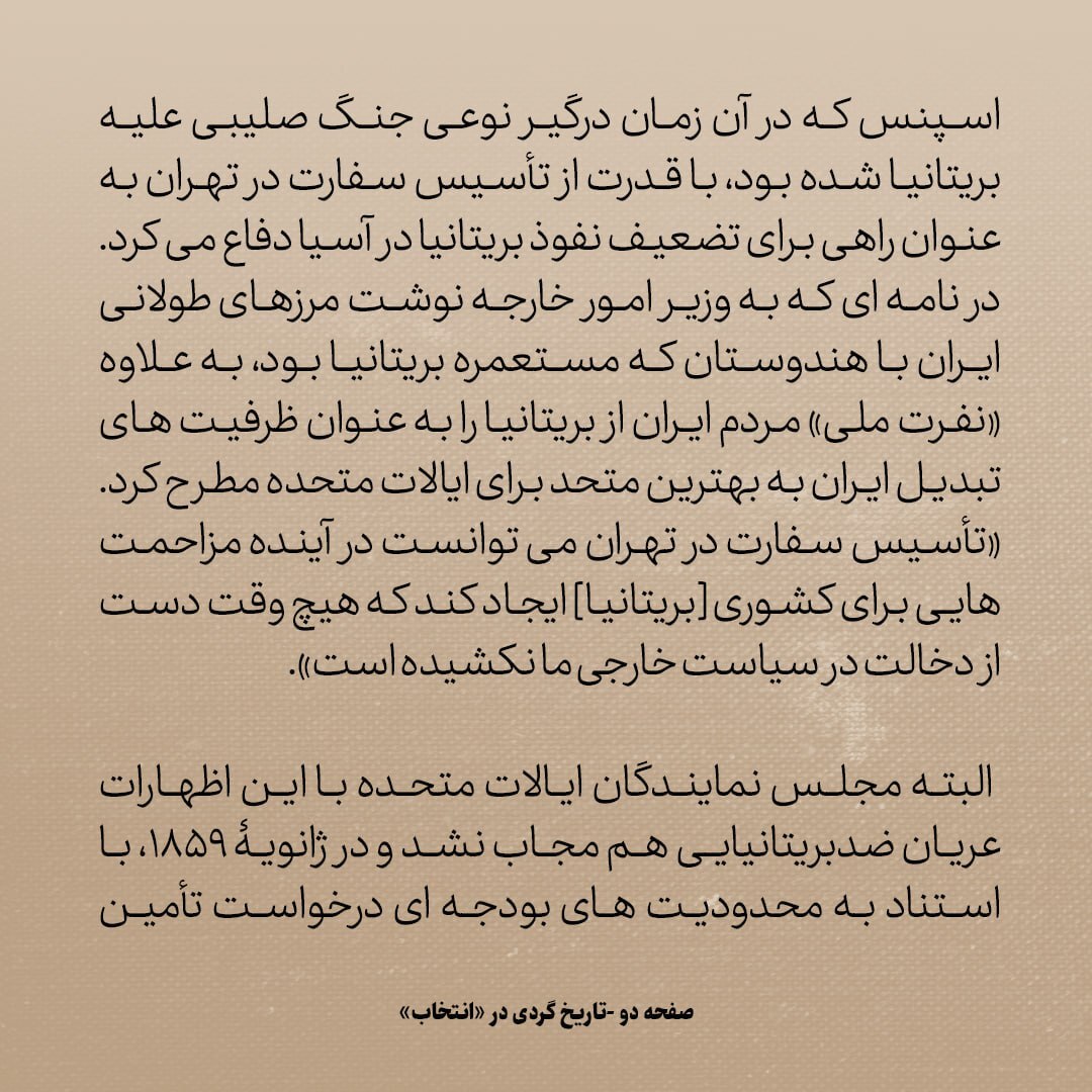 تاریخ روابط ایران و آمریکا، شماره ۱۸: نامه‌ی میرزا آقاخان نوری و ماجرای تاسیس سفارت امریکا