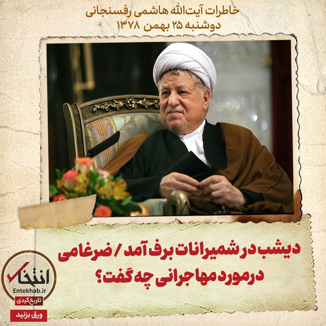 خاطرات هاشمی رفسنجانی، ۲5 بهمن ۱۳۷۸:  دیشب در شمیرانات برف آمد / ضرغامی درمورد مهاجرانی چه گفت؟