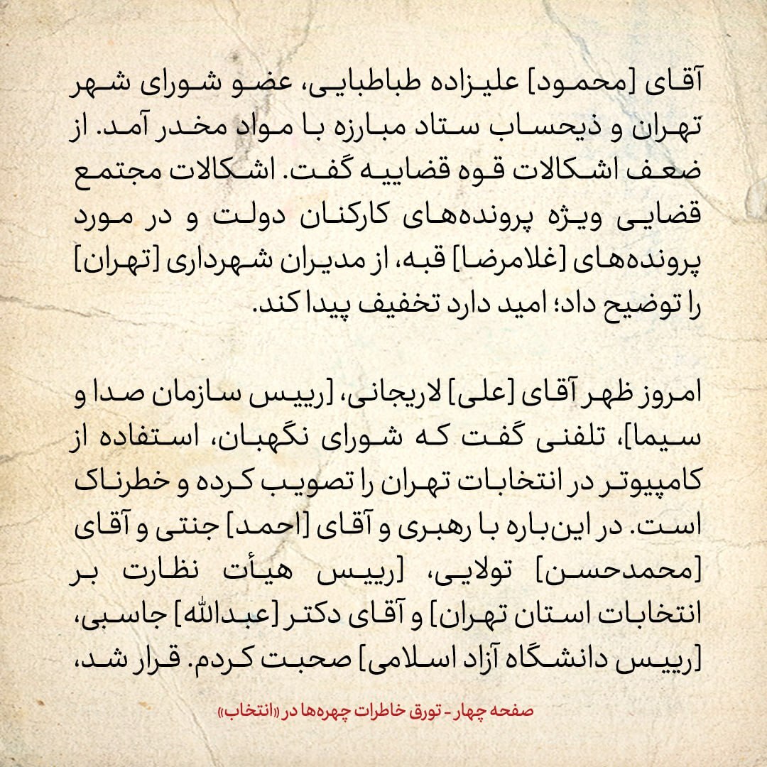 خاطرات هاشمی رفسنجانی، ۲5 بهمن ۱۳۷۸:  دیشب در شمیرانات برف آمد / ضرغامی درمورد مهاجرانی چه گفت؟