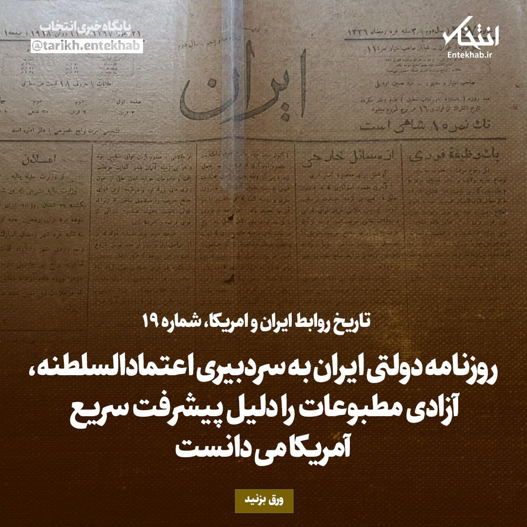 تاریخ روابط ایران و آمریکا، شماره ۱۹: روزنامه دولتی ایران به سردبیری اعتمادالسلطنه، آزادی مطبوعات را دلیل پیشرفت سریع آمریکا می‌دانست