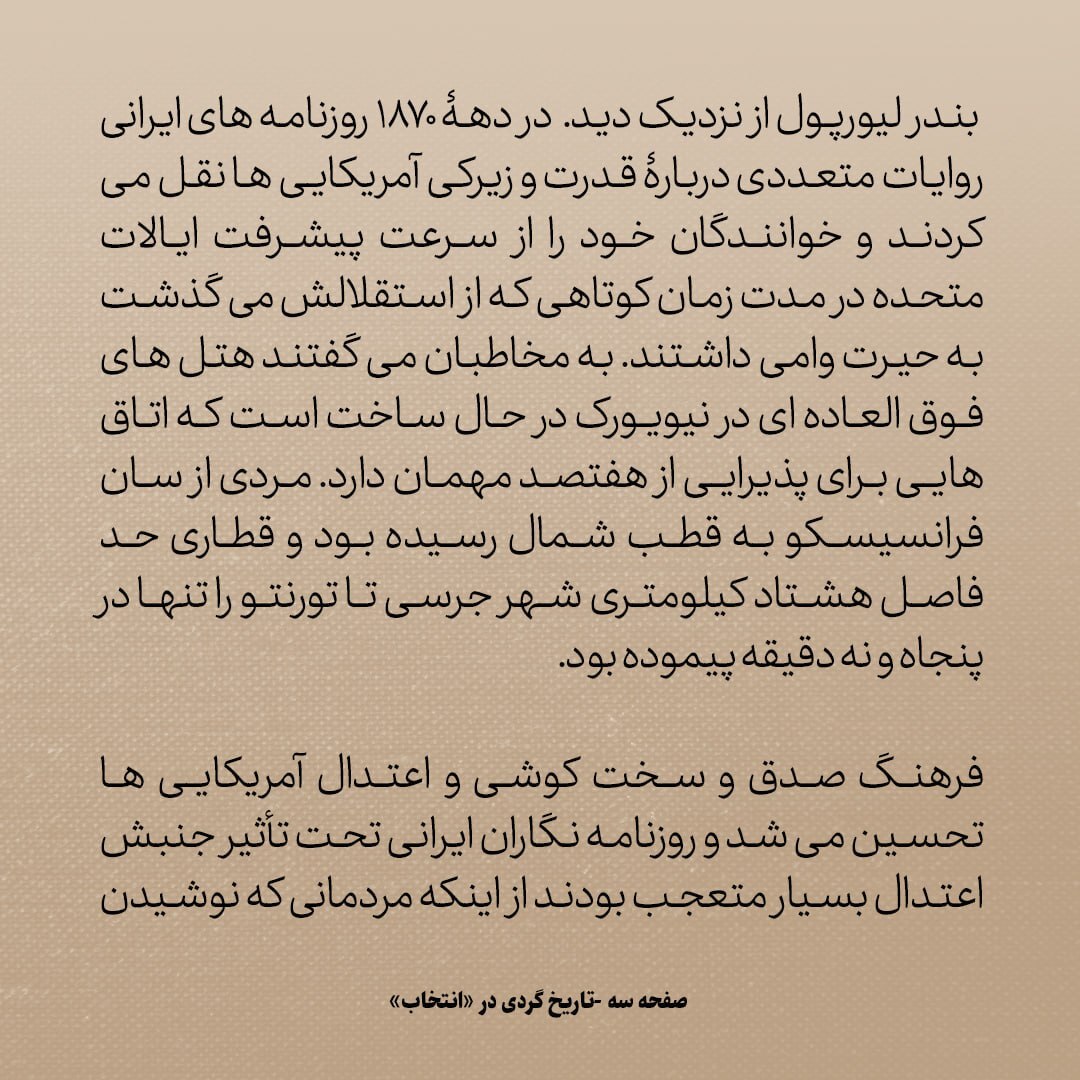 تاریخ روابط ایران و آمریکا، شماره ۱۹: روزنامه دولتی ایران به سردبیری اعتمادالسلطنه، آزادی مطبوعات را دلیل پیشرفت سریع آمریکا می‌دانست