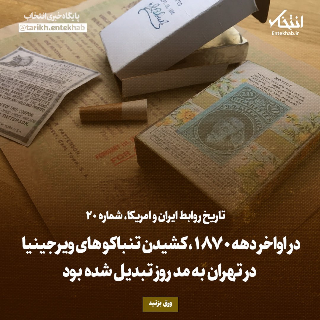 تاریخ روابط ایران و آمریکا، شماره ۲۰: در اواخر دهه ۱۸۷۰، کشیدن تنباکو ویرجینیا در تهران به مد روز تبدیل شده بود