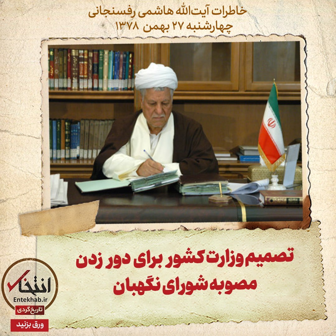 خاطرات هاشمی رفسنجانی، ۲۷ بهمن ۱۳۷۸: تصمیم وزارت کشور برای دور زدن مصوبه شورای نگهبان