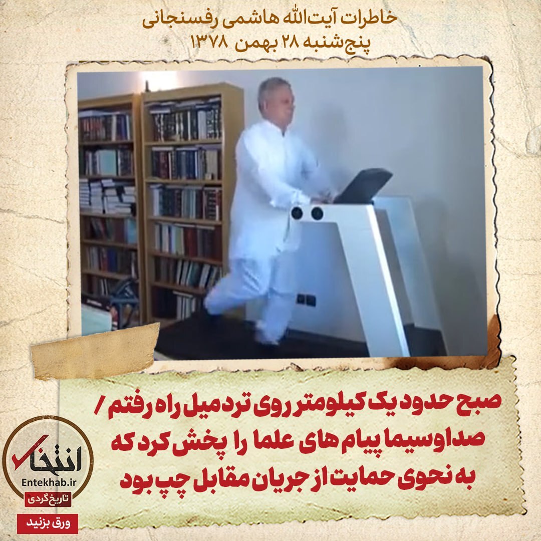 خاطرات هاشمی رفسنجانی، ۲۸ بهمن ۱۳۷۸: صبح حدود یک کیلومتر روی تردمیل راه رفتم / صداوسیما پیام‌های علما را پخش کرد که به نحوی حمایت از جریان مقابل چپ بود