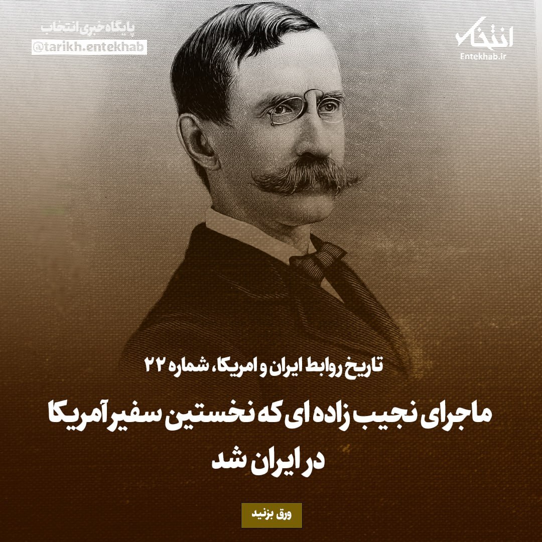 تاریخ روابط ایران و آمریکا، شماره ۲2:  ماجرای نجیب زاده ای که نخستین سفیر آمریکا در ایران شد