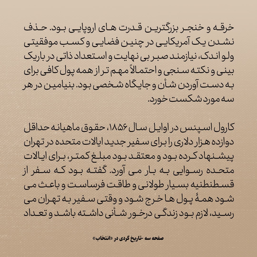 تاریخ روابط ایران و آمریکا، شماره ۲2:  ماجرای نجیب زاده ای که نخستین سفیر آمریکا در ایران شد
