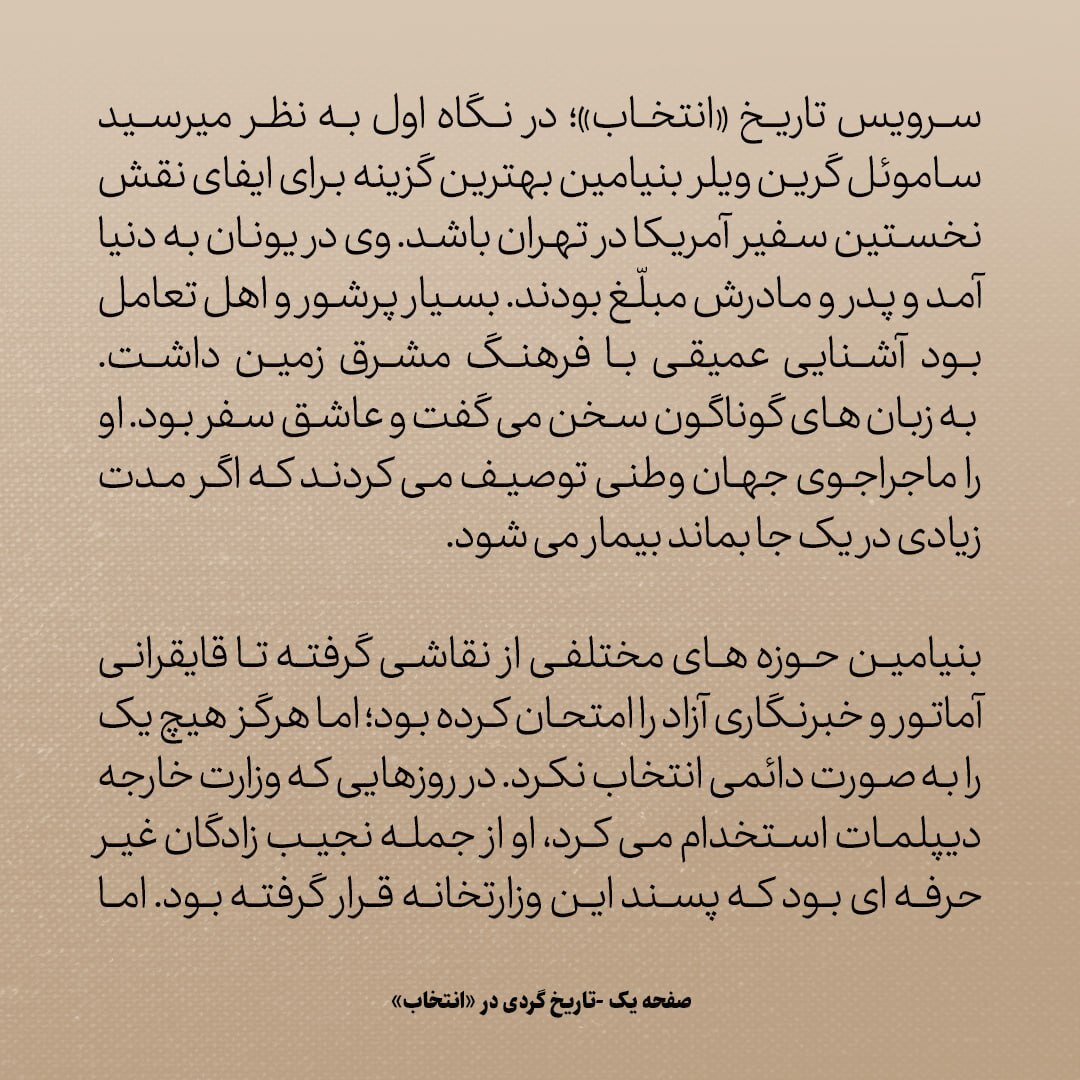 تاریخ روابط ایران و آمریکا، شماره ۲2:  ماجرای نجیب زاده ای که نخستین سفیر آمریکا در ایران شد
