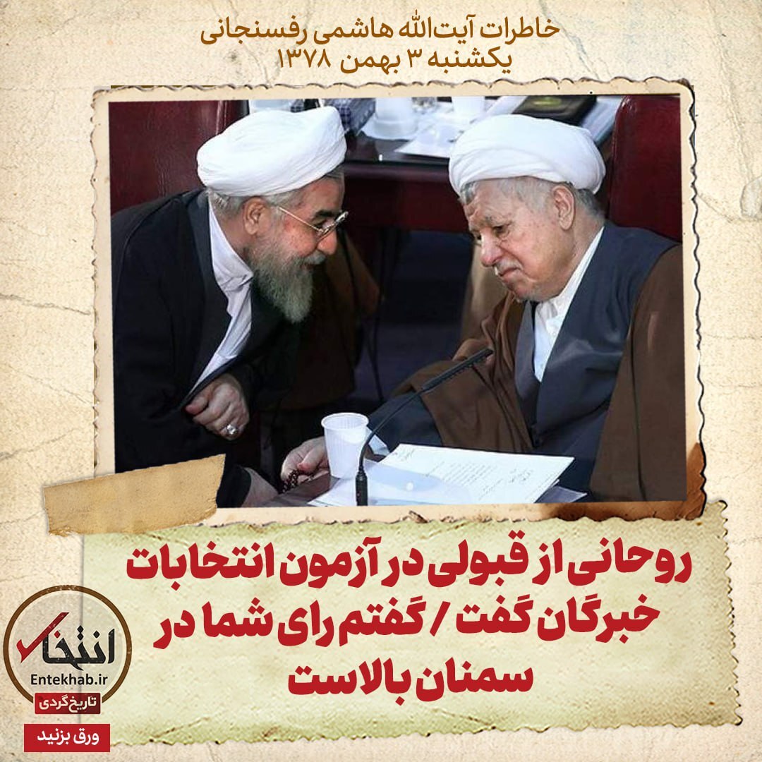 خاطرات هاشمی رفسنجانی، ۳ بهمن ۱۳۷۸: روحانی از قبولی در آزمون انتخابات خبرگان گفت / گفتم رای شما در سمنان بالاست