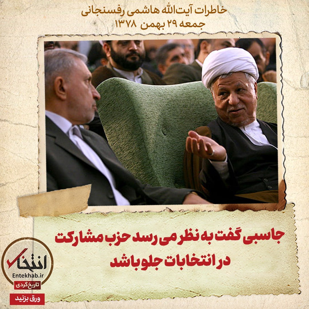 خاطرات هاشمی رفسنجانی، ۲۹ بهمن ۱۳۷۸: جاسبی گفت به نظر می‌رسد حزب مشارکت در انتخابات جلو باشد