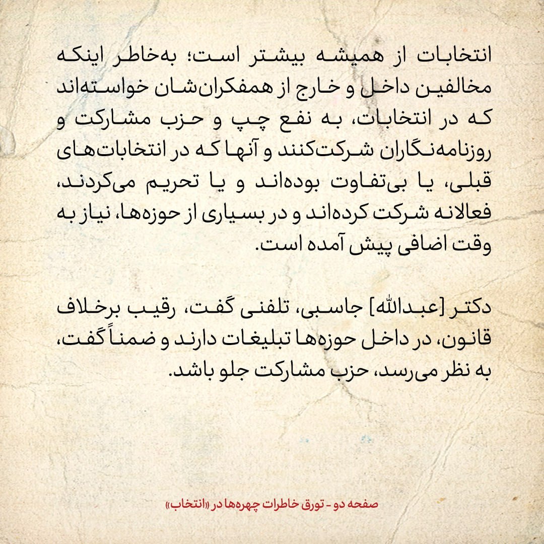 خاطرات هاشمی رفسنجانی، ۲۹ بهمن ۱۳۷۸: جاسبی گفت به نظر می‌رسد حزب مشارکت در انتخابات جلو باشد