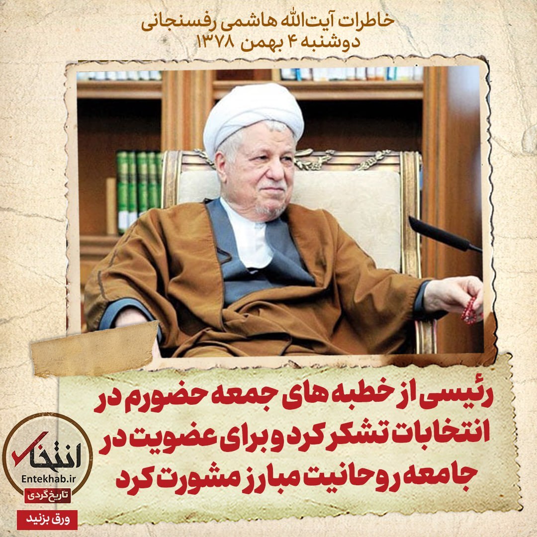 خاطرات هاشمی رفسنجانی، ۴ بهمن ۱۳۷۸: رئیسی از خطبه‌های جمعه حضورم در انتخابات تشکر کرد و برای عضویت در جامعه روحانیت مبارز مشورت کرد