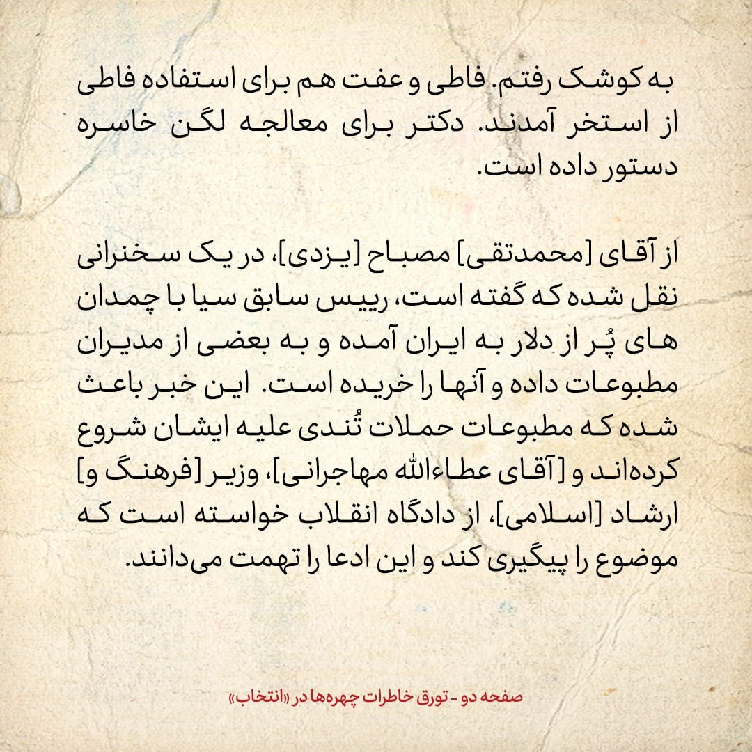 خاطرات هاشمی رفسنجانی، ۷ بهمن ۱۳۷۸: مصباح یزدی گفته رئیس سابق سیا با چمدان پر از دلار به ایران آمده و به بعضی مدیران مطبوعات پول داده؛ مهاجرانی می‌گوید تهمت است