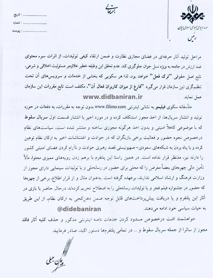 نامه رئیس صداوسیما به رئیسی: برخی بازیگران سریال «سقوط» در حوادث اخیر به ارکان نظام توهین کرده اند / برخی چهرهها حضور در جشنواره فجر و رسانه ملی را تحریم کرده اند و با بازی در آثار فیلیمو به ارکان نظام دهنکجی میکنند نامه رئیس صداوسیما به رئیسی: برخی بازیگران سریال «سقوط» در حوادث اخیر به ارکان نظام توهین کرده اند / برخی چهرهها حضور در جشنواره فجر و رسانه ملی را تحریم کرده اند و با بازی در آثار فیلیمو به ارکان نظام دهنکجی میکنند