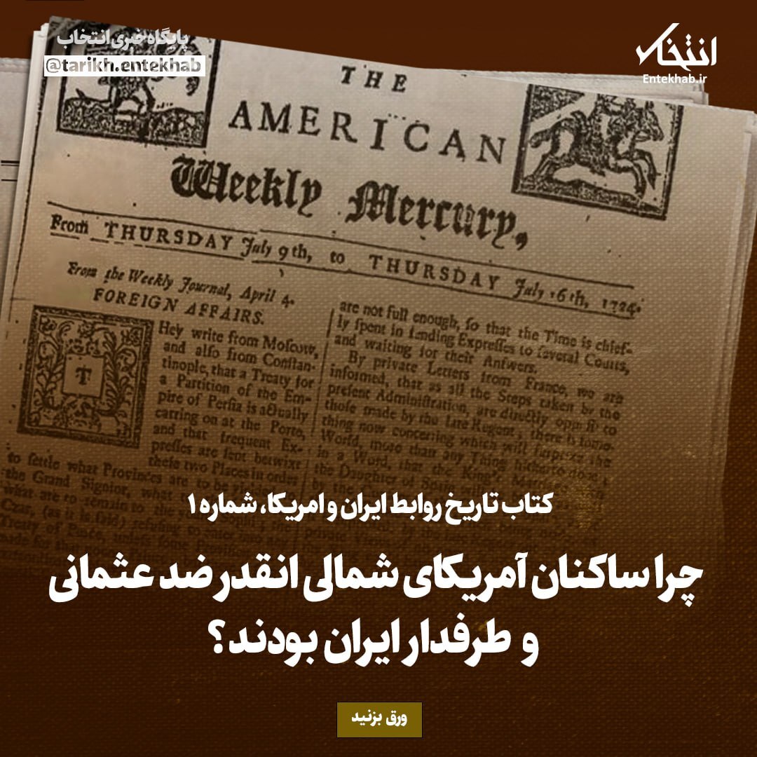 کتاب تاریخ روابط ایران و امریکا، شماره ۱: چرا ساکنان آمریکای شمالی انقدر ضد عثمانی و طرفدار ایران بودند؟