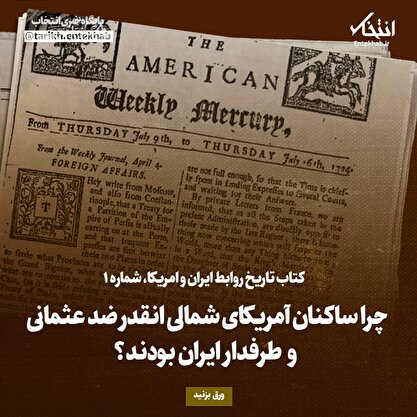 تاریخ روابط ایران و امریکا، شماره ۱: چرا ساکنان آمریکای شمالی انقدر ضد عثمانی و طرفدار ایران بودند؟