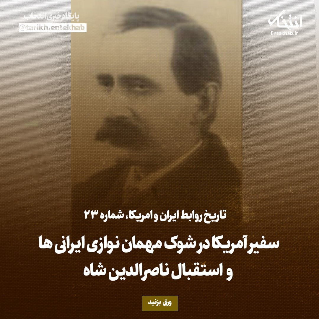 تاریخ روابط ایران و آمریکا، شماره ۲۳: سفیر آمریکا در شوک مهمان نوازی ایرانی‌ها و استقبال ناصرالدین شاه