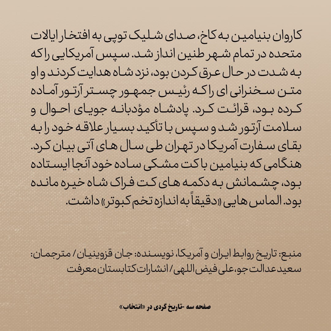 تاریخ روابط ایران و آمریکا، شماره ۲۳: سفیر آمریکا در شوک مهمان نوازی ایرانی‌ها و استقبال ناصرالدین شاه