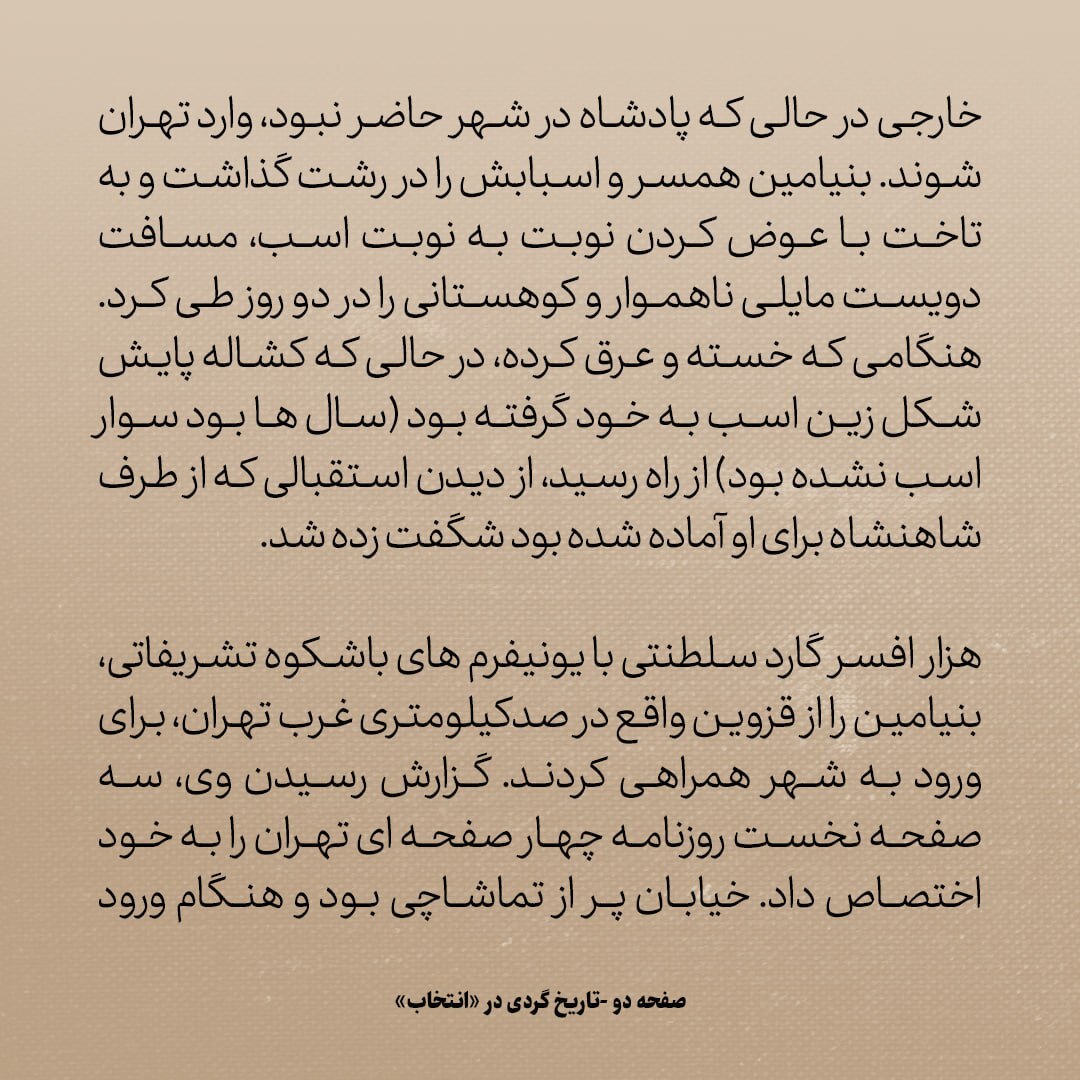 تاریخ روابط ایران و آمریکا، شماره ۲۳: سفیر آمریکا در شوک مهمان نوازی ایرانی‌ها و استقبال ناصرالدین شاه