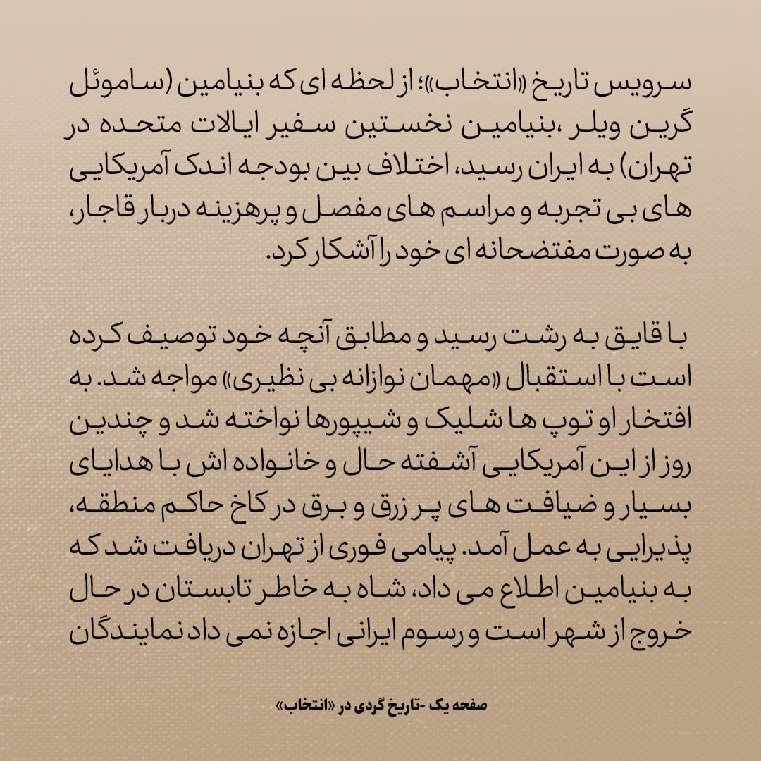 تاریخ روابط ایران و آمریکا، شماره ۲۳: سفیر آمریکا در شوک مهمان نوازی ایرانی‌ها و استقبال ناصرالدین شاه