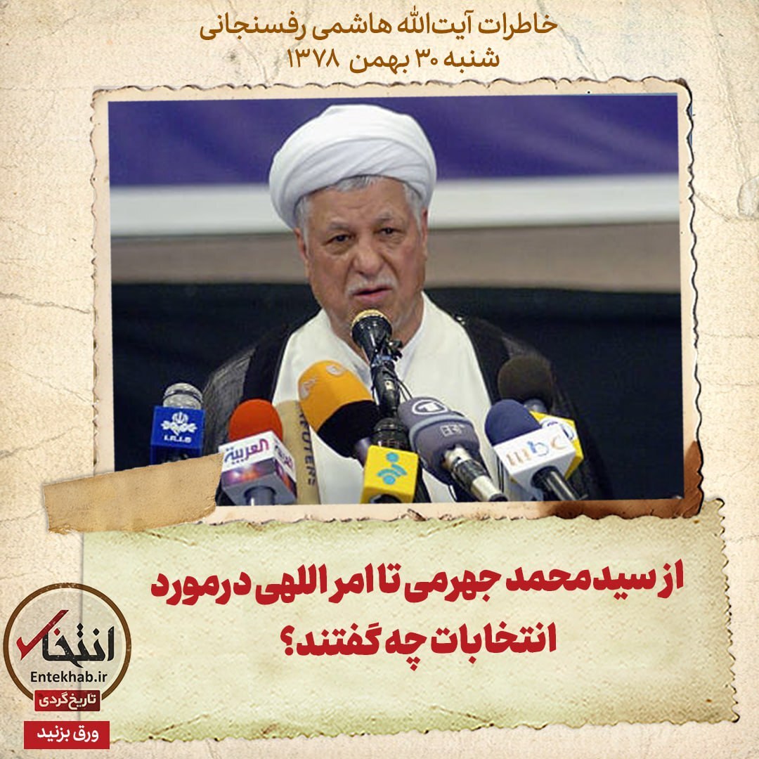خاطرات هاشمی رفسنجانی، ۳۰ بهمن ۱۳۷۸: از سیدمحمد جهرمی تا امر اللهی درمورد انتخابات چه گفتند؟
