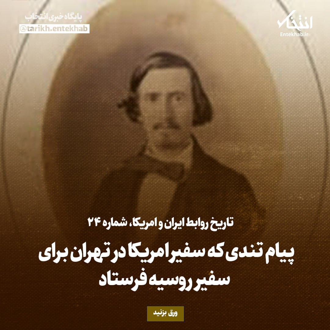 تاریخ روابط ایران و آمریکا، شماره 24: پیام تندی که سفیر امریکا در تهران برای سفیر روسیه فرستاد