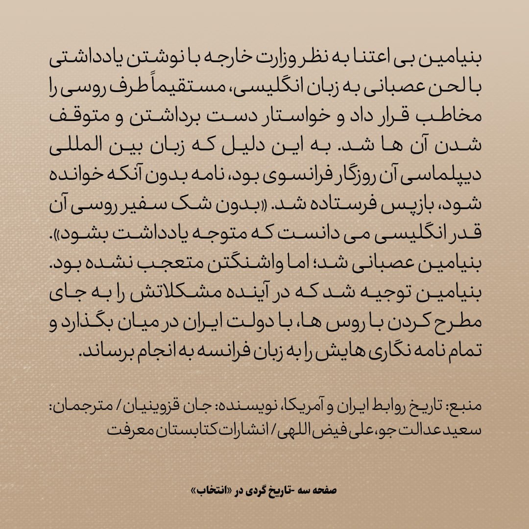 تاریخ روابط ایران و آمریکا، شماره 24: پیام تندی که سفیر امریکا در تهران برای سفیر روسیه فرستاد