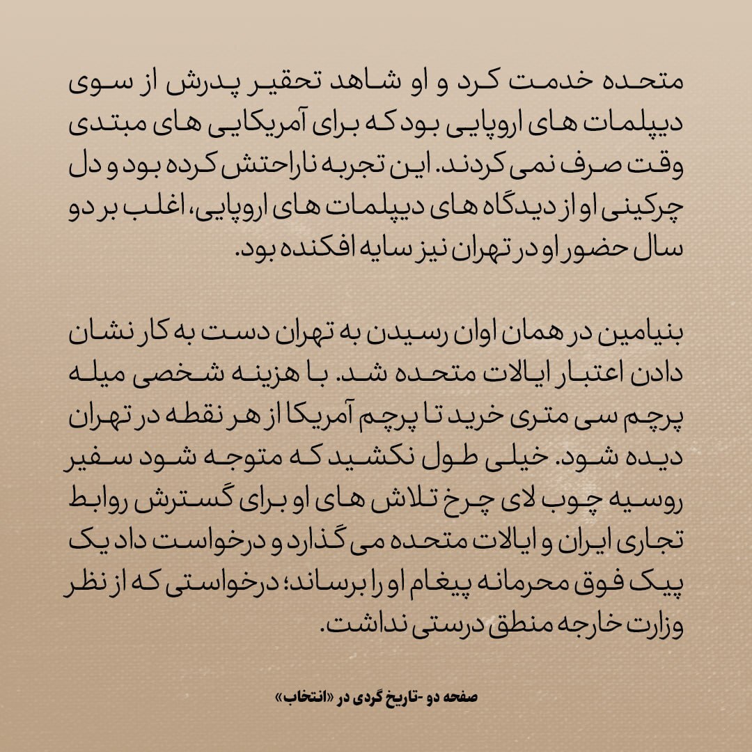 تاریخ روابط ایران و آمریکا، شماره 24: پیام تندی که سفیر امریکا در تهران برای سفیر روسیه فرستاد