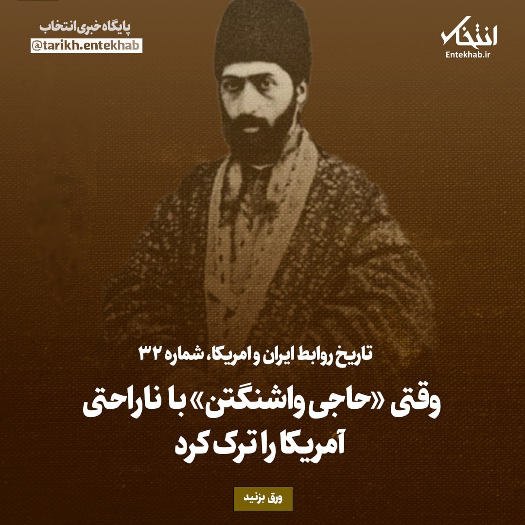 تاریخ روابط ایران و آمریکا، شماره ۳2: وقتی «حاجی واشنگتن» با ناراحتی آمریکا را ترک کرد