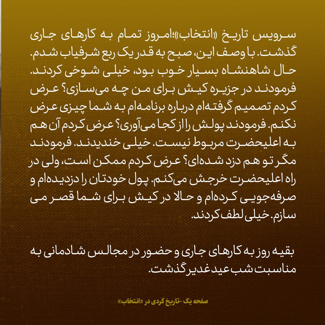 یادداشت‌های علم، یکشنبه ۲۷ اسفند ۱۳۴۶: به شاه گفتم دارم در کیش برای شما قصر می‌سازم