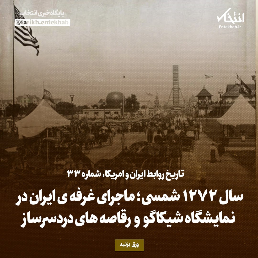 تاریخ روابط ایران و آمریکا، شماره ۳۲: سال1727 شمسی؛ ماجرای غرفه ی ایران در نمایشگاه شیکاگو و رقاصه های دردسرساز