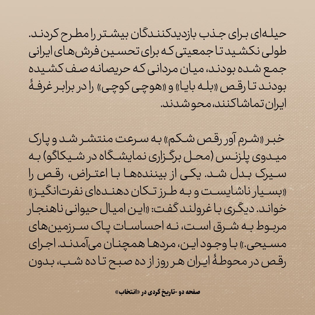 تاریخ روابط ایران و آمریکا، شماره ۳۲: سال1727 شمسی؛ ماجرای غرفه ی ایران در نمایشگاه شیکاگو و رقاصه های دردسرساز