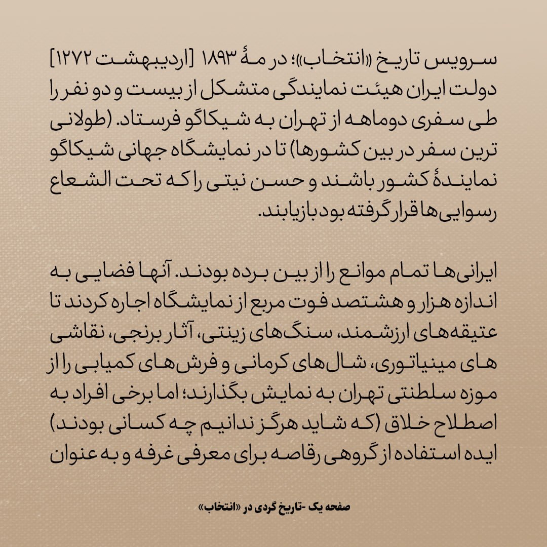 تاریخ روابط ایران و آمریکا، شماره ۳۲: سال1727 شمسی؛ ماجرای غرفه ی ایران در نمایشگاه شیکاگو و رقاصه های دردسرساز