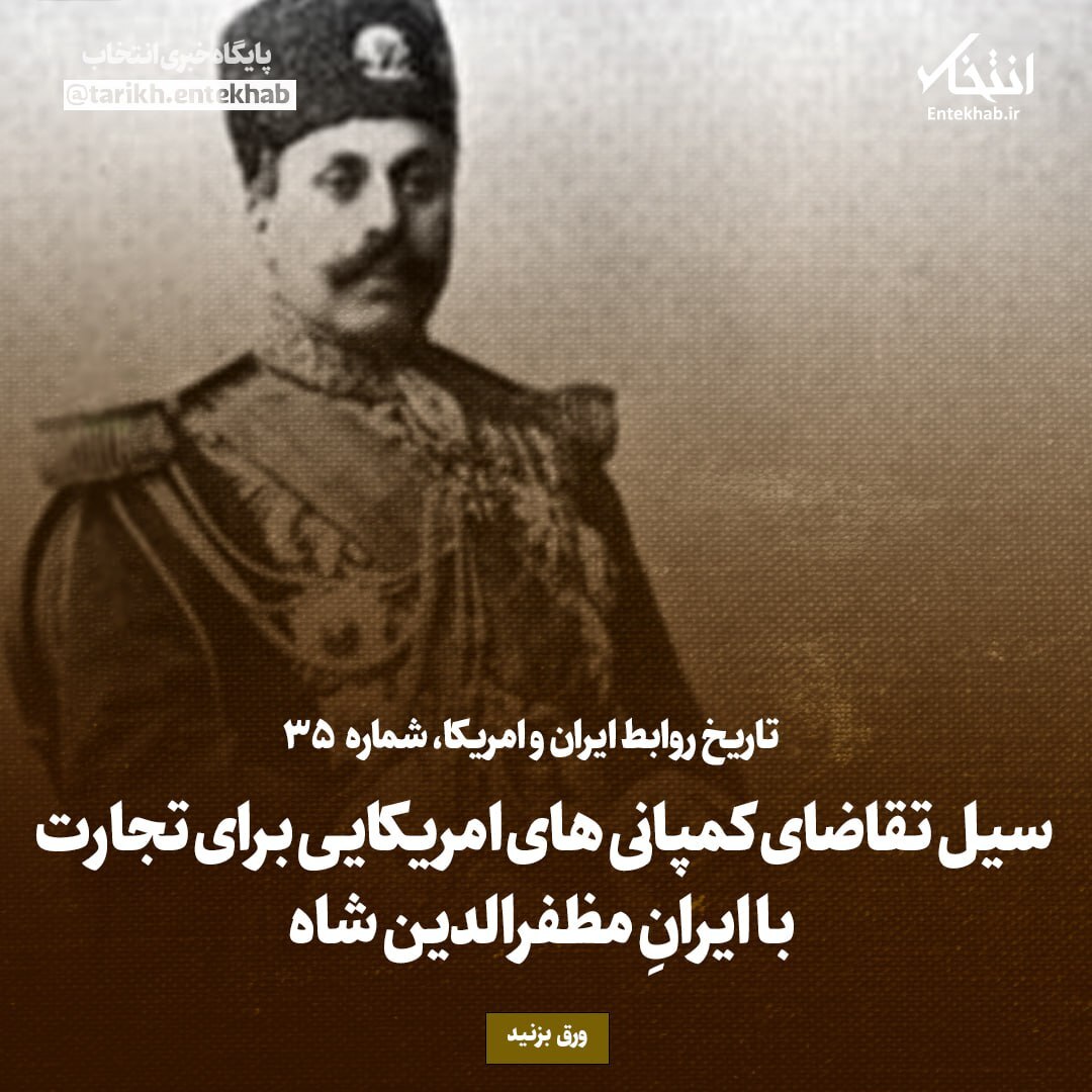 تاریخ روابط ایران و آمریکا، شماره ۳۵: سیل تقاضای کمپانی‌های امریکایی برای تجارت با ایرانِ مظفرالدین شاه