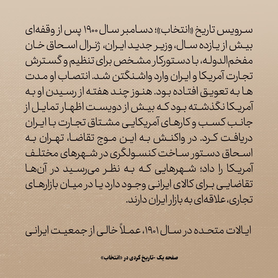 تاریخ روابط ایران و آمریکا، شماره ۳5: سیل تقاضای کمپانی های امریکایی برای تجارت با ایرانِ مظفرالدین شاه