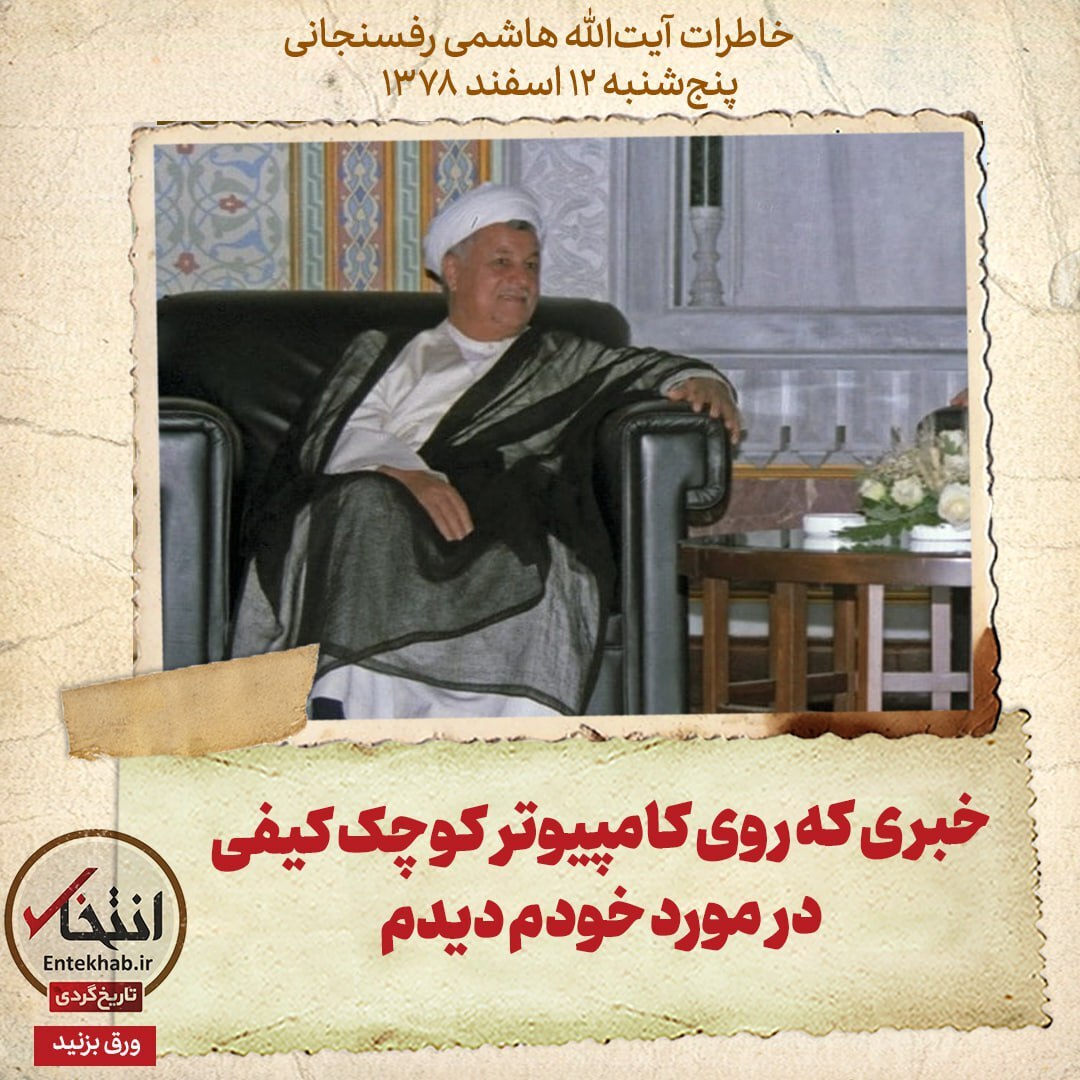 خاطرات هاشمی رفسنجانی، ۱2 اسفند ۱۳۷۸: خبری که روی کامپیوتر کوچک کیفی در مورد خودم دیدم