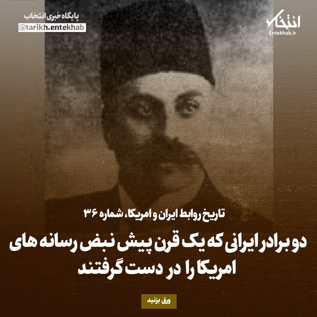 تاریخ روابط ایران و آمریکا، شماره ۳۶: دو برادر ایرانی که یک قرن پیش نبض رسانه‌های امریکا را در دست گرفتند