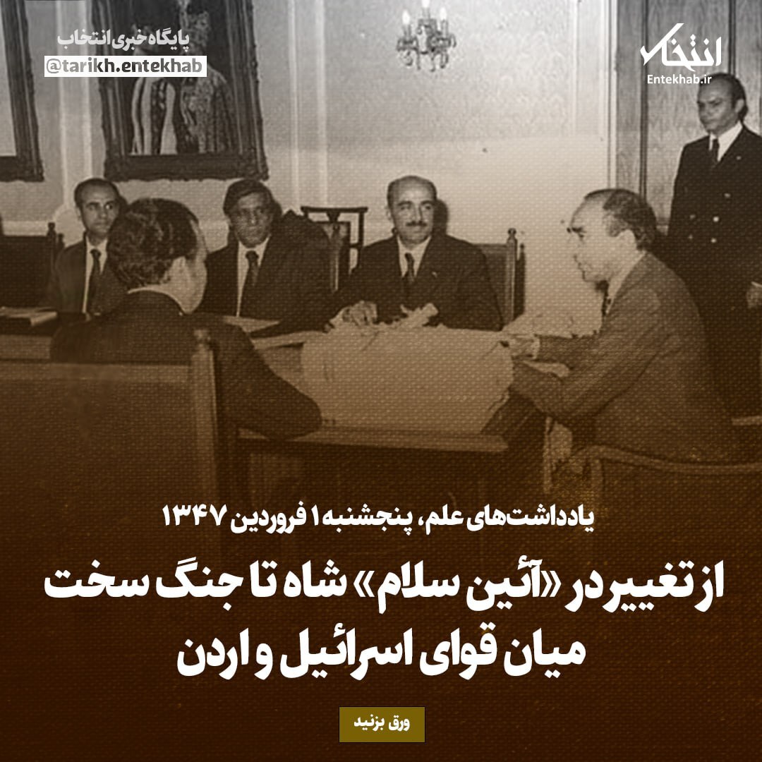 یادداشت‌های علم، پنجشنبه ۳۰ اسفند ۱۳۴۶: از تغییر در «آئین سلام» شاه تا جنگ سخت میان قوای اسرائیل و اردن