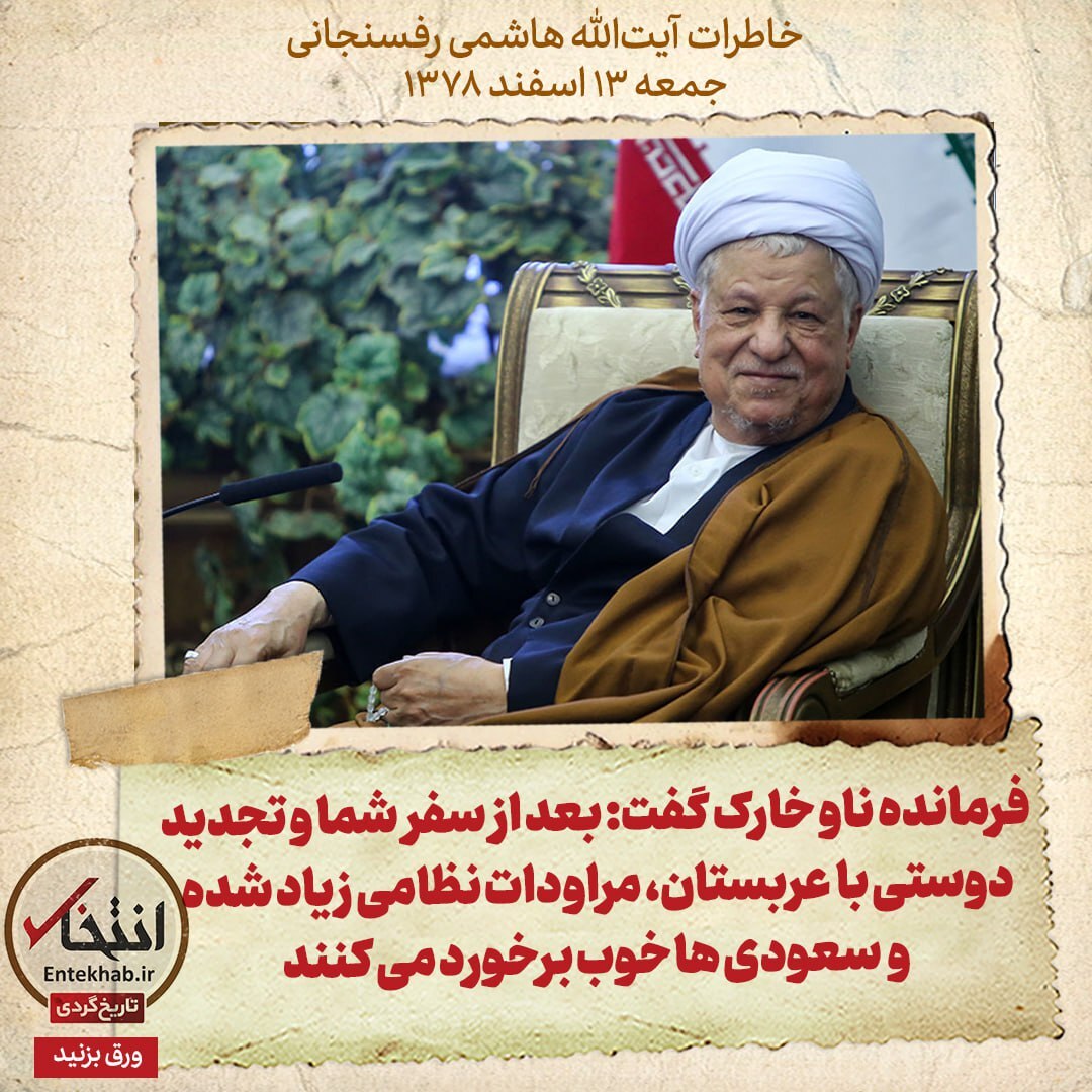 خاطرات هاشمی رفسنجانی، ۱۳ اسفند ۱۳۷۸: ‍ فرمانده ناو خارک گفت: بعد از سفر شما و تجدید دوستی با عربستان، مراودات نظامی زیاد شده و سعودی‌ها خوب برخورد می‌کنند