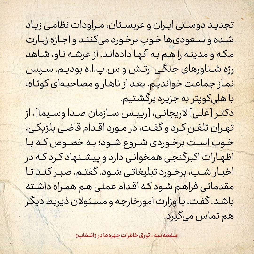 خاطرات هاشمی رفسنجانی، ۱۳ اسفند ۱۳۷۸: ‍ فرمانده ناو خارک گفت: بعد از سفر شما و تجديد دوستی با  عربستان، مراودات نظامی زياد شده و سعودی ها خوب برخورد می كنند