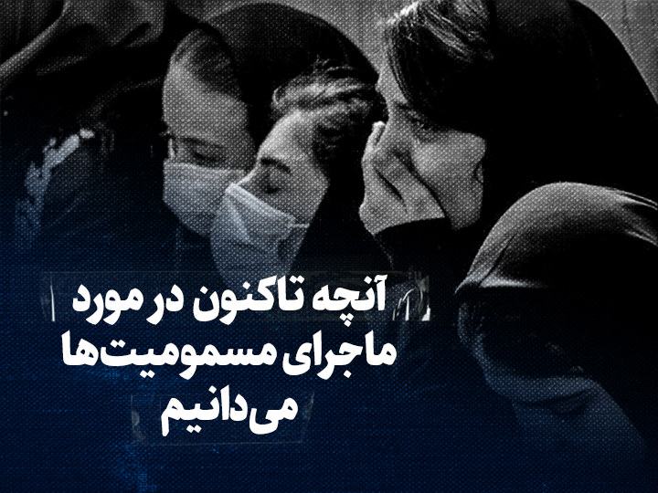 تماشا کنید: آنچه تاکنون در مورد ماجرای مسمومیت ها می دانیم