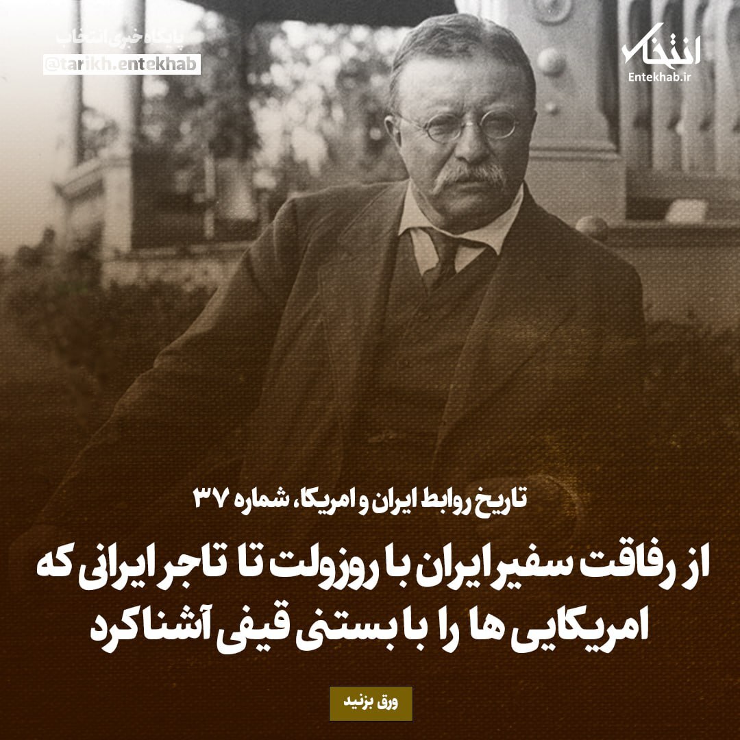 تاریخ روابط ایران و آمریکا، شماره ۳7: از رفاقت سفیر ایران با روزولت تا تاجر ایرانی که امریکایی ها را با بستنی قیفی آشنا کرد