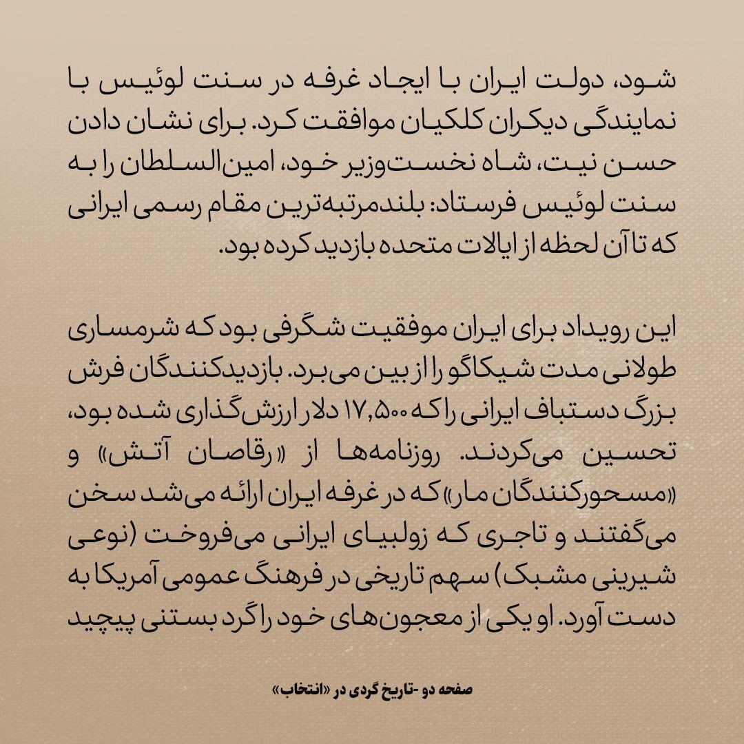 تاریخ روابط ایران و آمریکا، شماره ۳7: از رفاقت سفیر ایران با روزولت تا تاجر ایرانی که امریکایی ها را با بستنی قیفی آشنا کرد